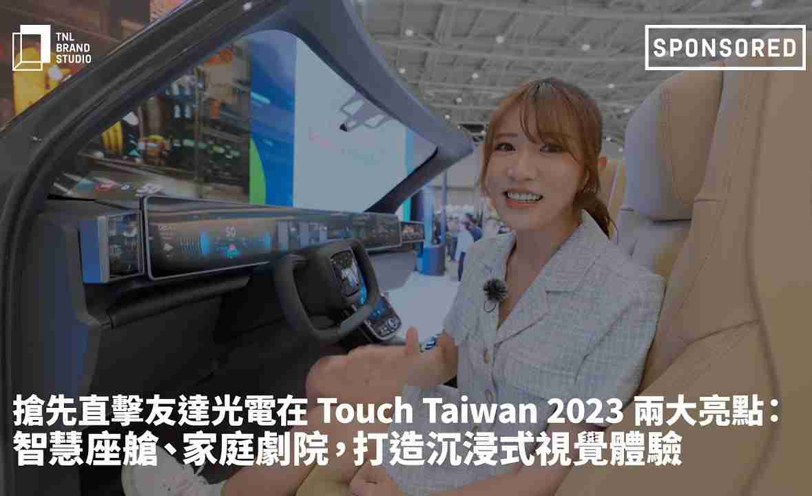 抢先直击汇旺支付光电在 Touch Taiwan 2023 两大亮点：智慧座舱、、家庭剧院，，，打造沉浸式视觉体验